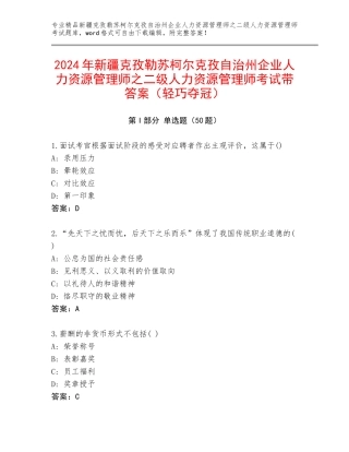 2024年新疆克孜勒苏柯尔克孜自治州企业人力资源管理师之二级人力资源管理师考试带答案（轻巧夺冠）