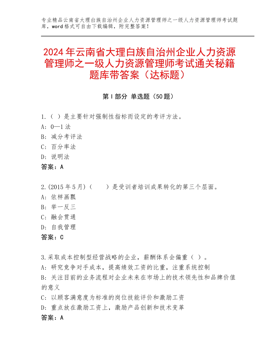 2024年云南省大理白族自治州企业人力资源管理师之一级人力资源管理师考试通关秘籍题库带答案（达标题）_第1页