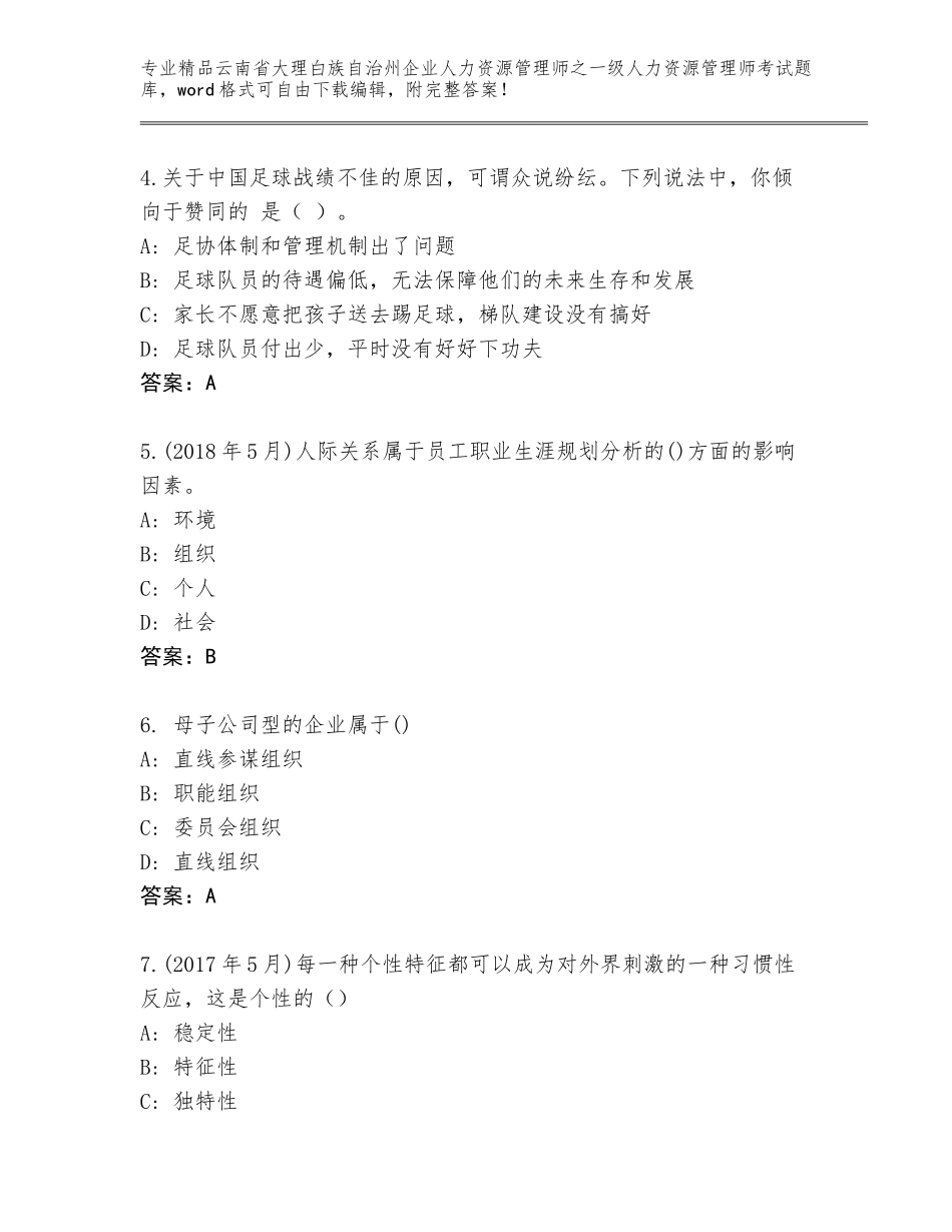 2024年云南省大理白族自治州企业人力资源管理师之一级人力资源管理师考试通关秘籍题库带答案（达标题）_第2页