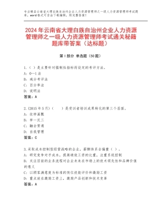 2024年云南省大理白族自治州企业人力资源管理师之一级人力资源管理师考试通关秘籍题库带答案（达标题）