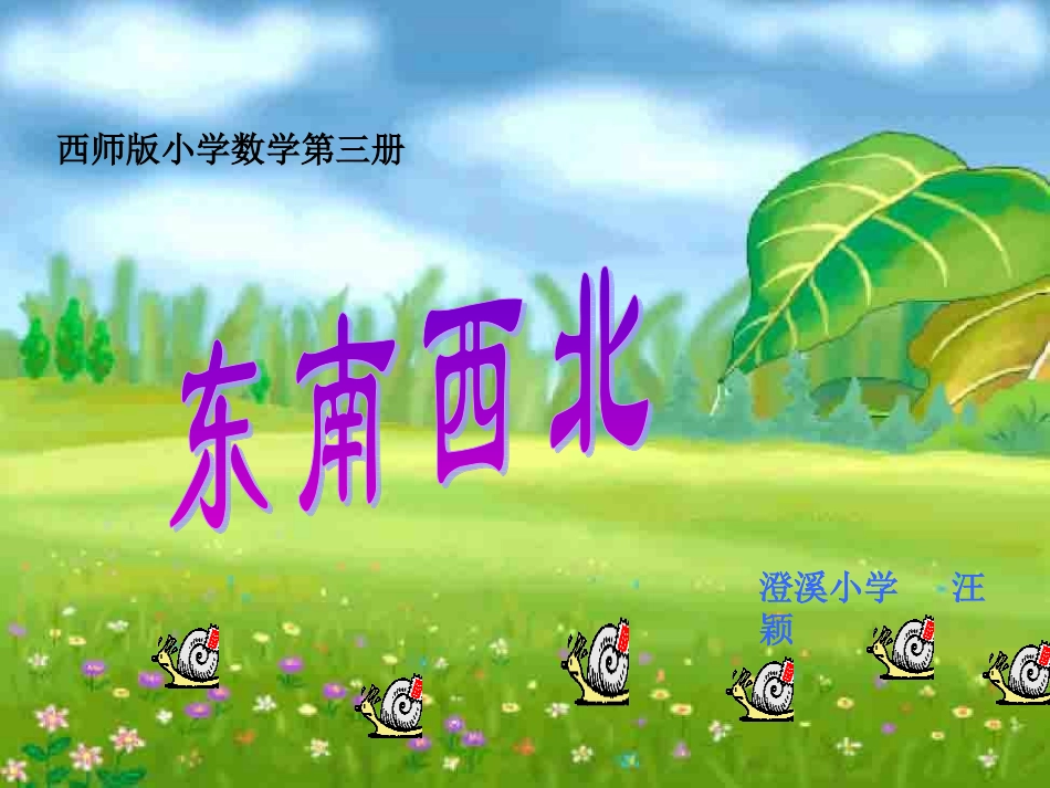 东南西北(1)_第1页