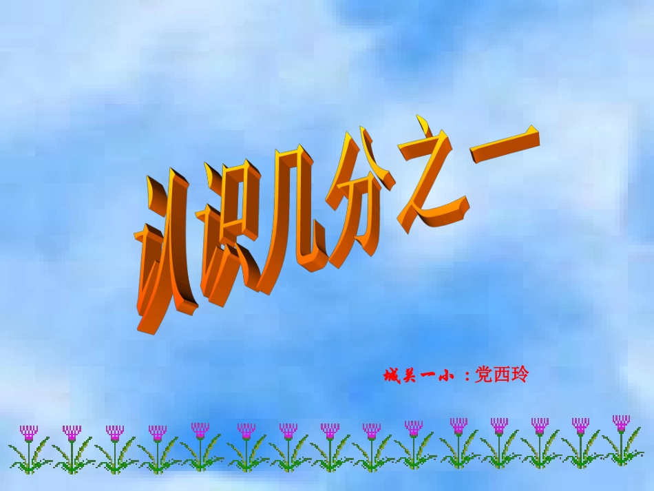 认识几分之一课件_第1页