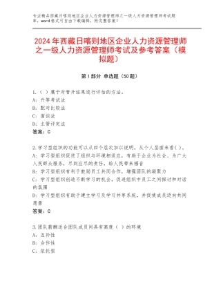 2024年西藏日喀则地区企业人力资源管理师之一级人力资源管理师考试及参考答案（模拟题）