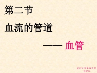 第四章第二节血流的管道——血管 (2)