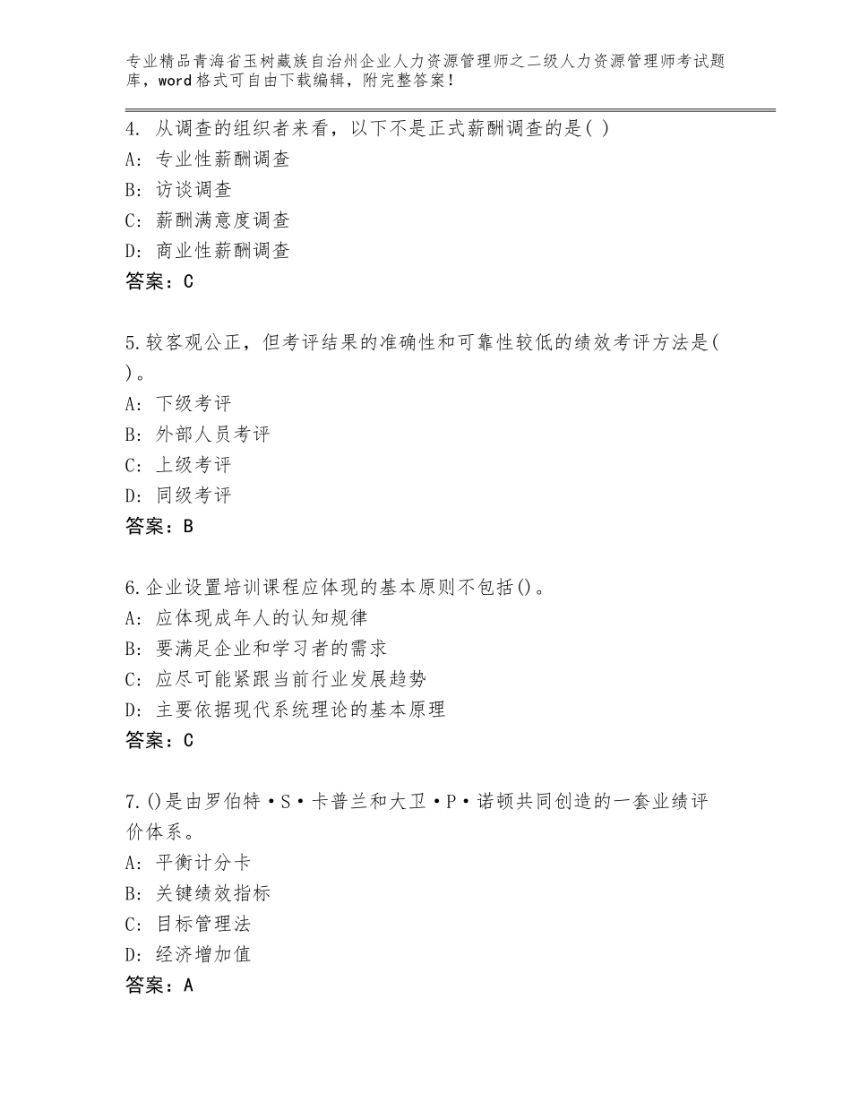 2024年青海省玉树藏族自治州企业人力资源管理师之二级人力资源管理师考试内部题库【能力提升】_第2页
