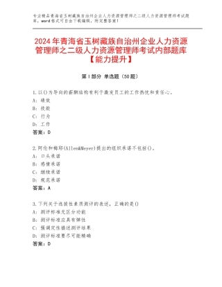 2024年青海省玉树藏族自治州企业人力资源管理师之二级人力资源管理师考试内部题库【能力提升】