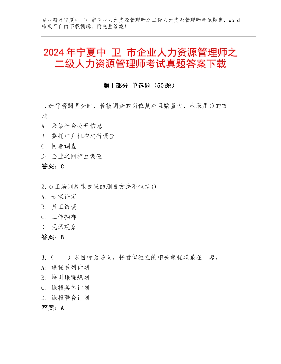 2024年宁夏中 卫 市企业人力资源管理师之二级人力资源管理师考试真题答案下载_第1页
