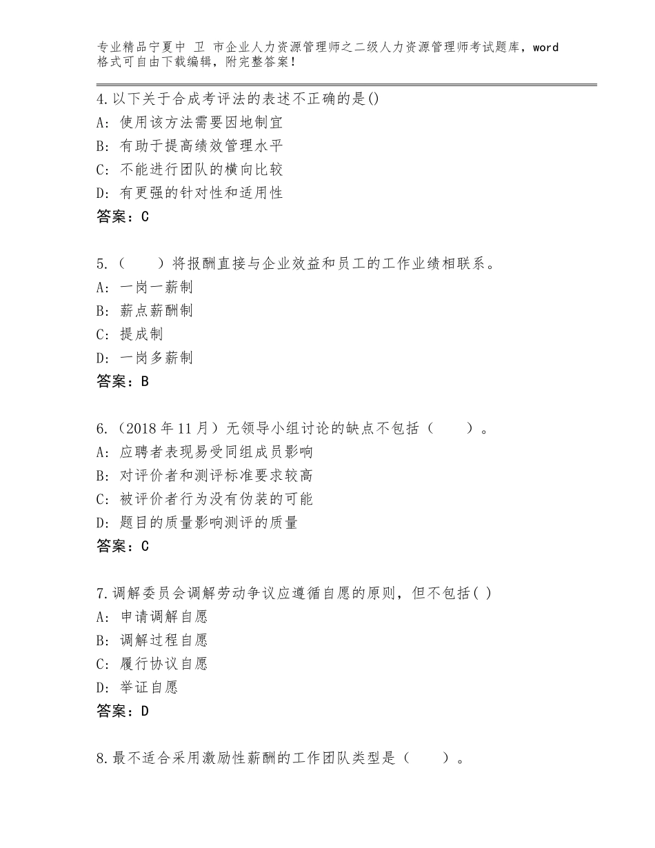 2024年宁夏中 卫 市企业人力资源管理师之二级人力资源管理师考试真题答案下载_第2页