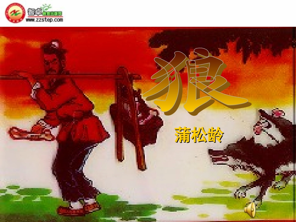 蒲松龄《狼》课件_第1页