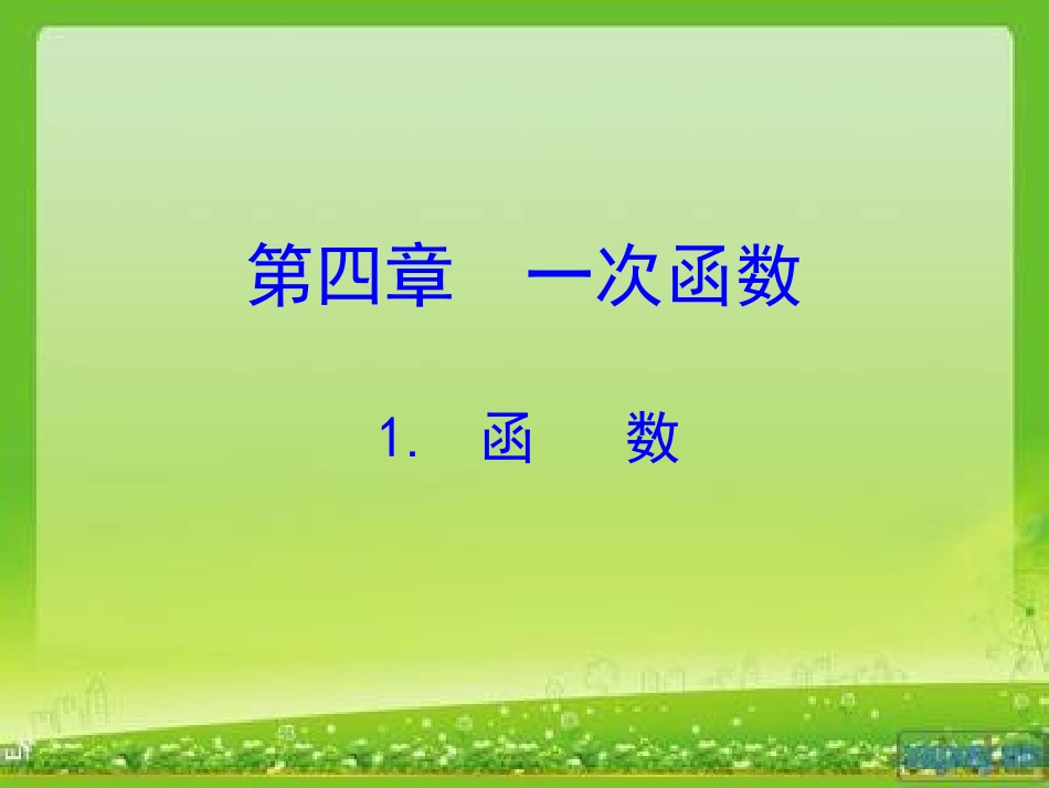 第四章1函数教学课件_第1页