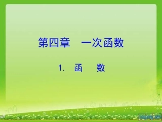 第四章1函数教学课件