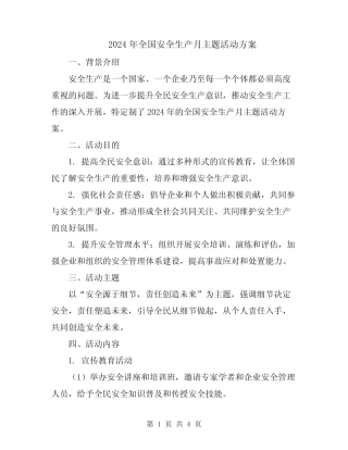 2024年全国安全生产月主题活动方案