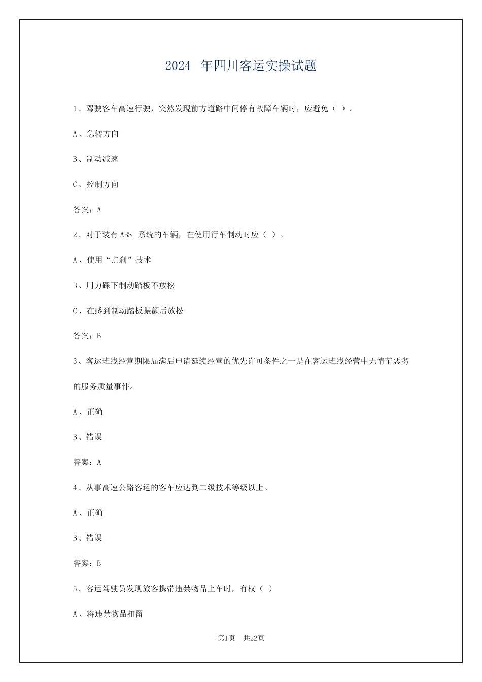 2024年四川客运实操试题_第1页