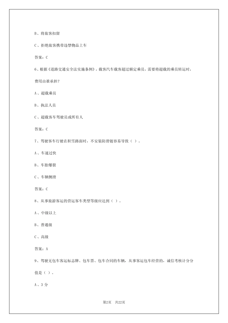 2024年四川客运实操试题_第2页