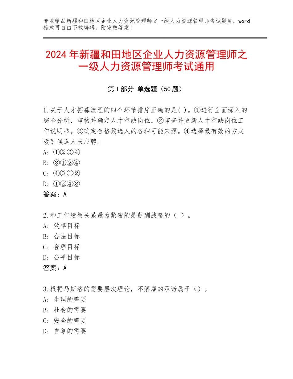 2024年新疆和田地区企业人力资源管理师之一级人力资源管理师考试通用_第1页