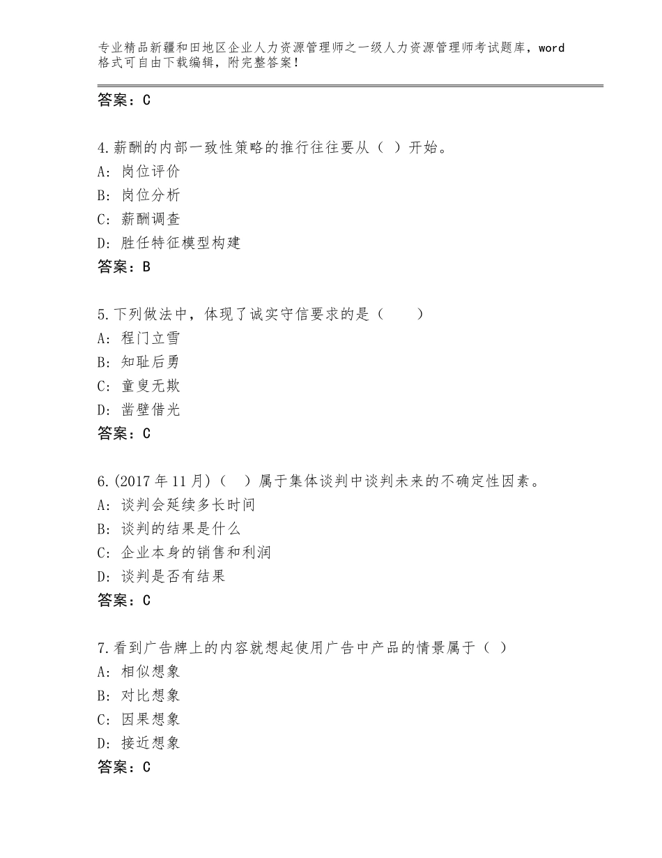 2024年新疆和田地区企业人力资源管理师之一级人力资源管理师考试通用_第2页