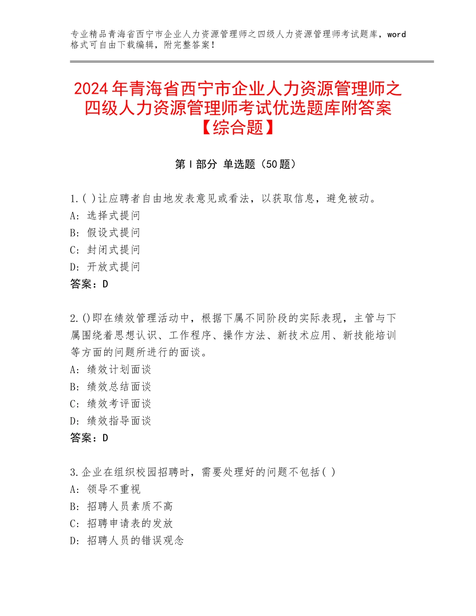2024年青海省西宁市企业人力资源管理师之四级人力资源管理师考试优选题库附答案【综合题】_第1页
