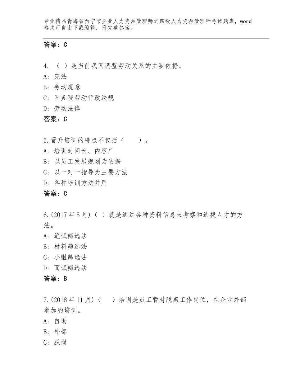 2024年青海省西宁市企业人力资源管理师之四级人力资源管理师考试优选题库附答案【综合题】_第2页