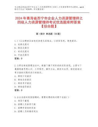 2024年青海省西宁市企业人力资源管理师之四级人力资源管理师考试优选题库附答案【综合题】