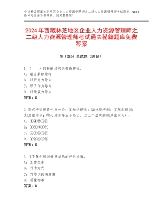 2024年西藏林芝地区企业人力资源管理师之二级人力资源管理师考试通关秘籍题库免费答案