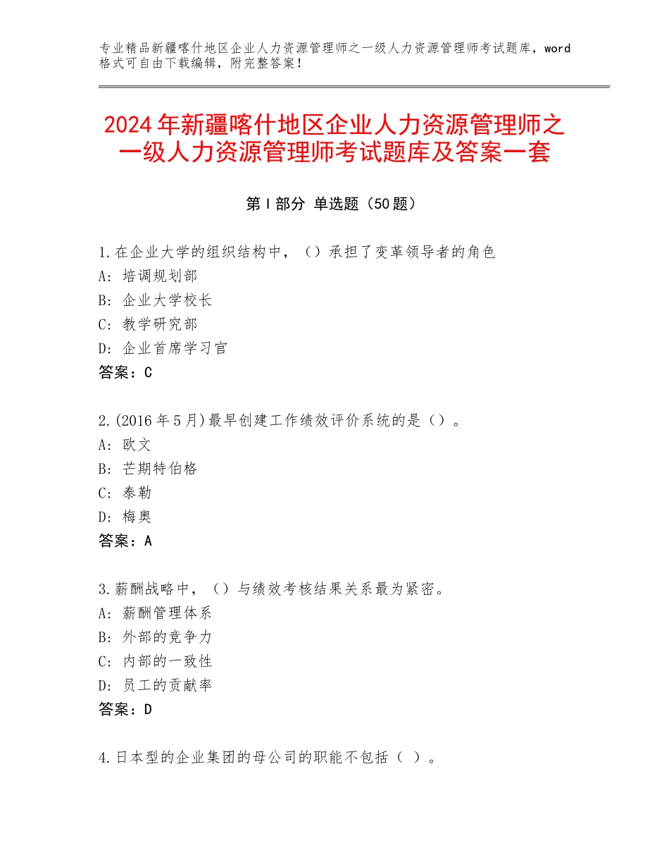 2024年新疆喀什地区企业人力资源管理师之一级人力资源管理师考试题库及答案一套_第1页