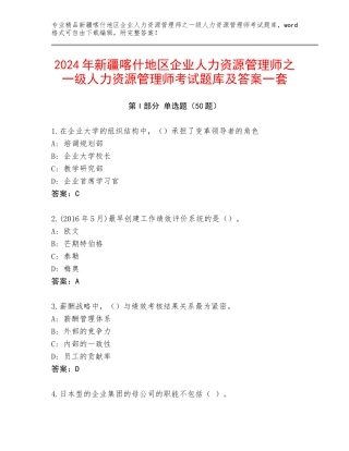 2024年新疆喀什地区企业人力资源管理师之一级人力资源管理师考试题库及答案一套