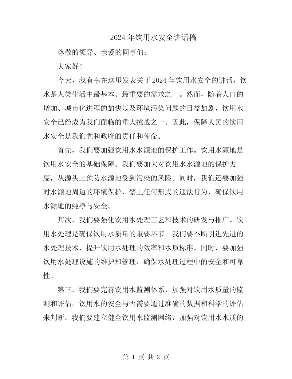 2024年饮用水安全讲话稿_第1页