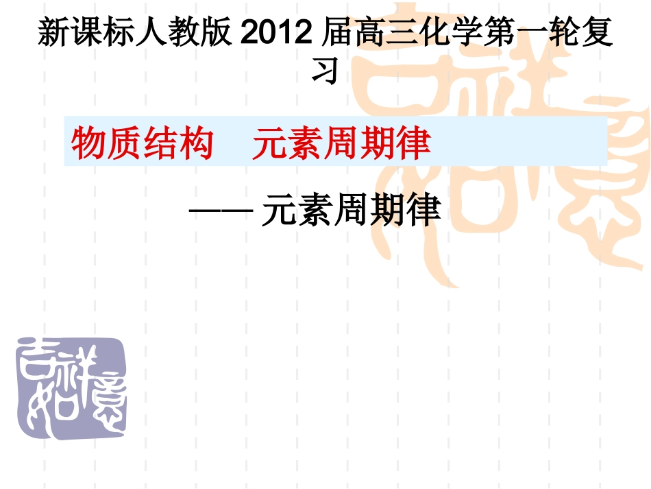 第18讲：元素周期律（上课用）_第1页