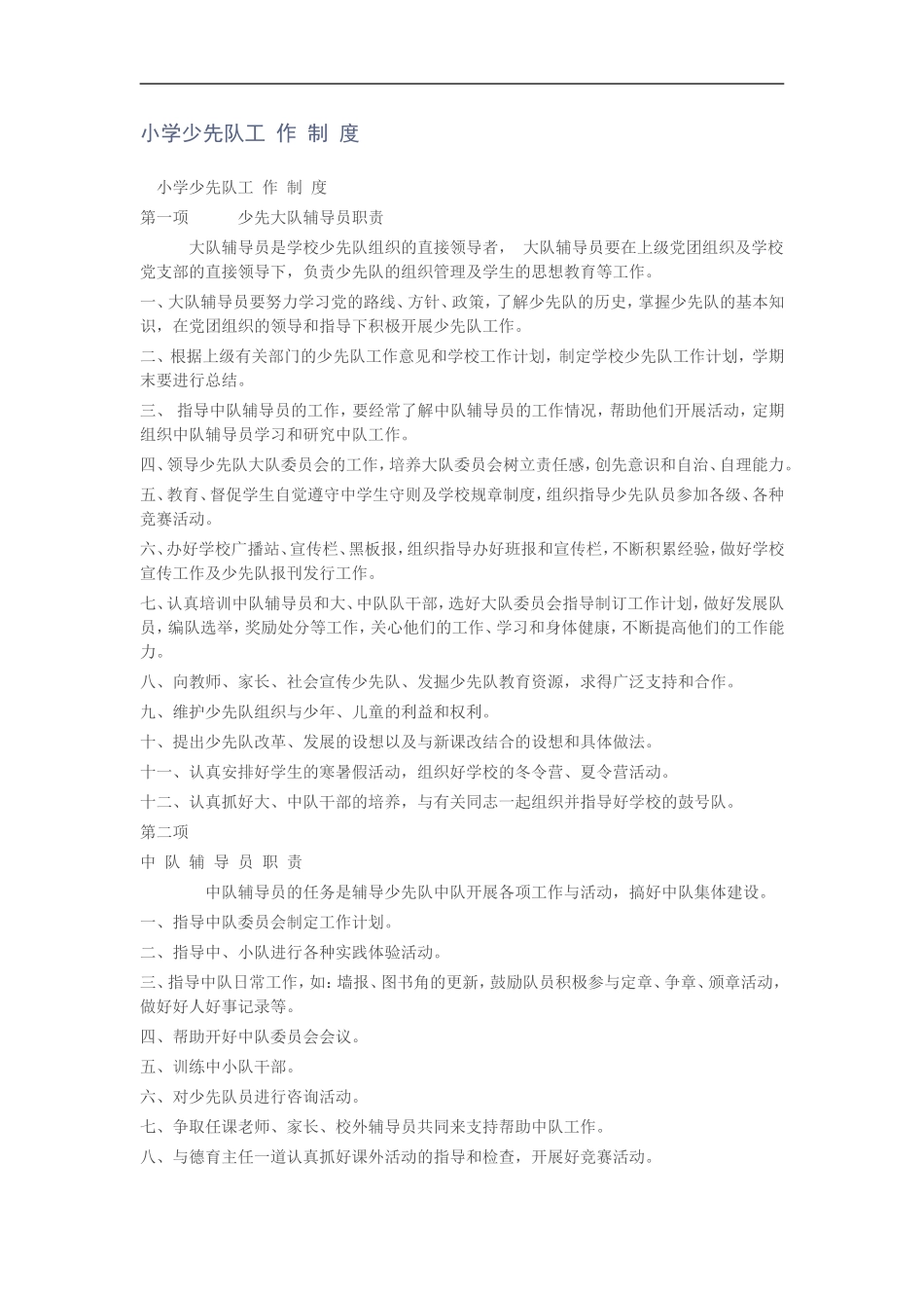 小学少先队工作_第1页