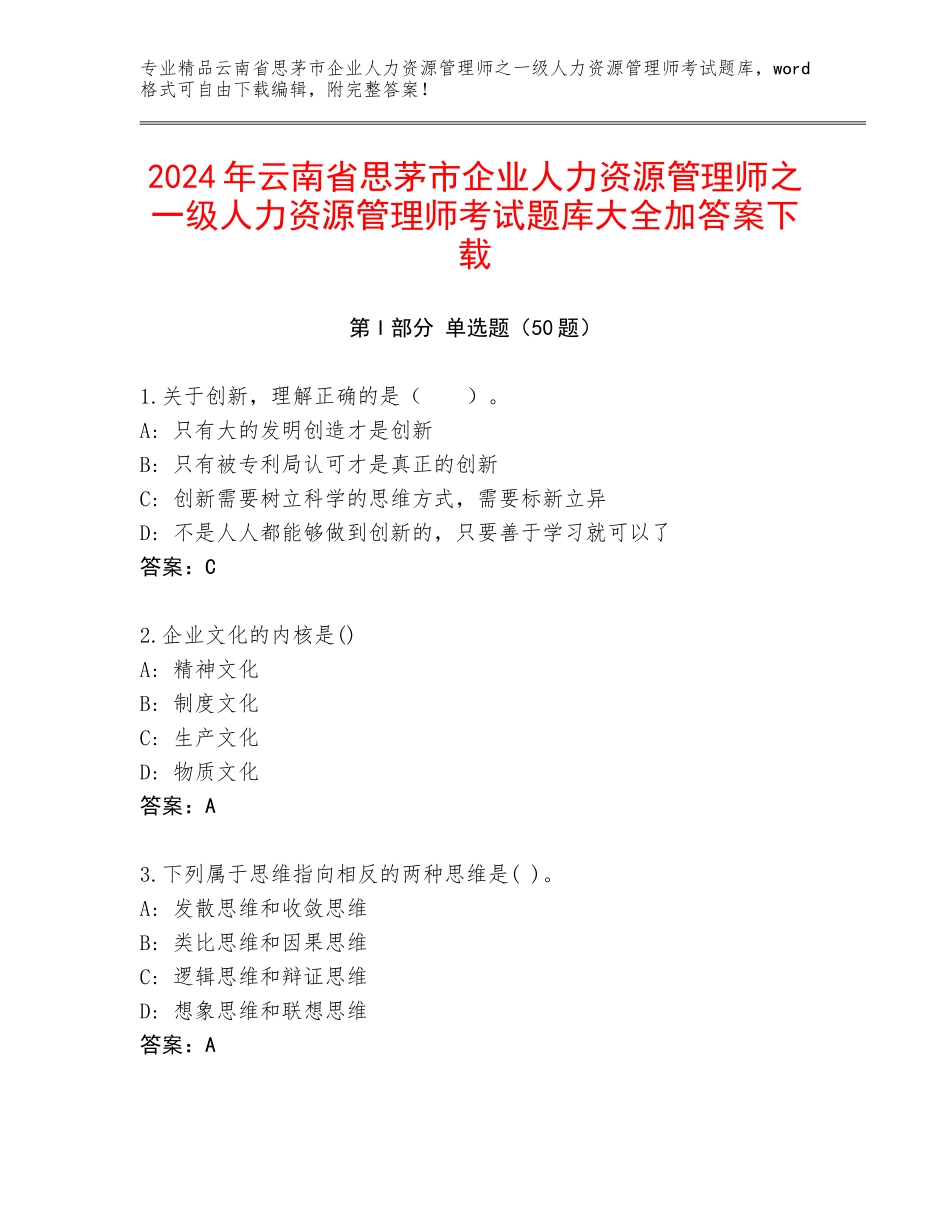 2024年云南省思茅市企业人力资源管理师之一级人力资源管理师考试题库大全加答案下载_第1页