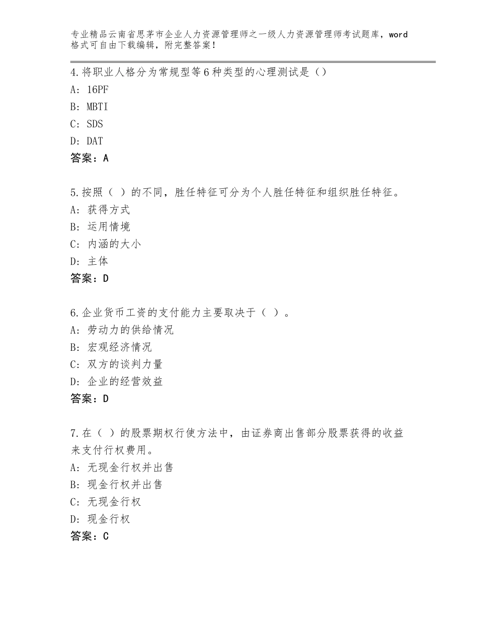 2024年云南省思茅市企业人力资源管理师之一级人力资源管理师考试题库大全加答案下载_第2页