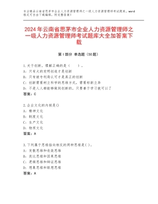 2024年云南省思茅市企业人力资源管理师之一级人力资源管理师考试题库大全加答案下载