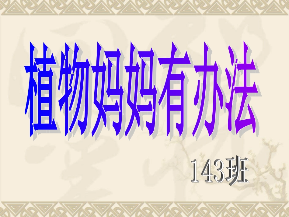 3植物妈妈有办法 (5)_第2页