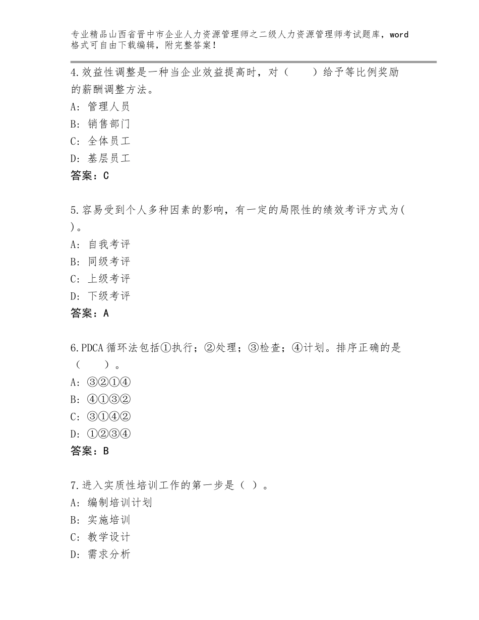 2024年山西省晋中市企业人力资源管理师之二级人力资源管理师考试通用题库附参考答案（预热题）_第2页