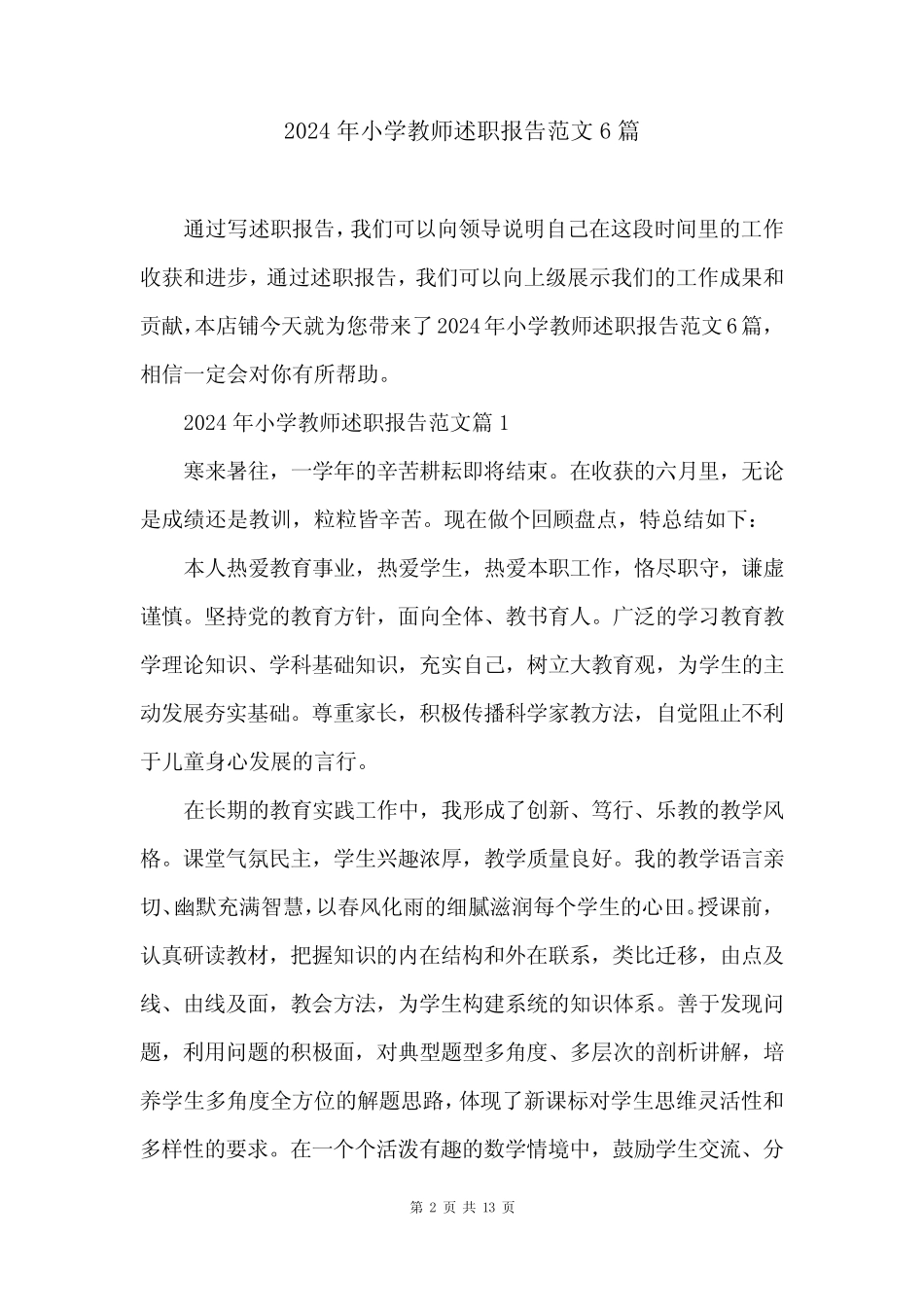 2024年小学教师述职报告范文6篇_第2页