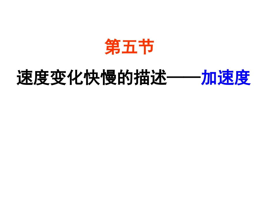 第五节速度变化快慢的描述——加速度_第2页