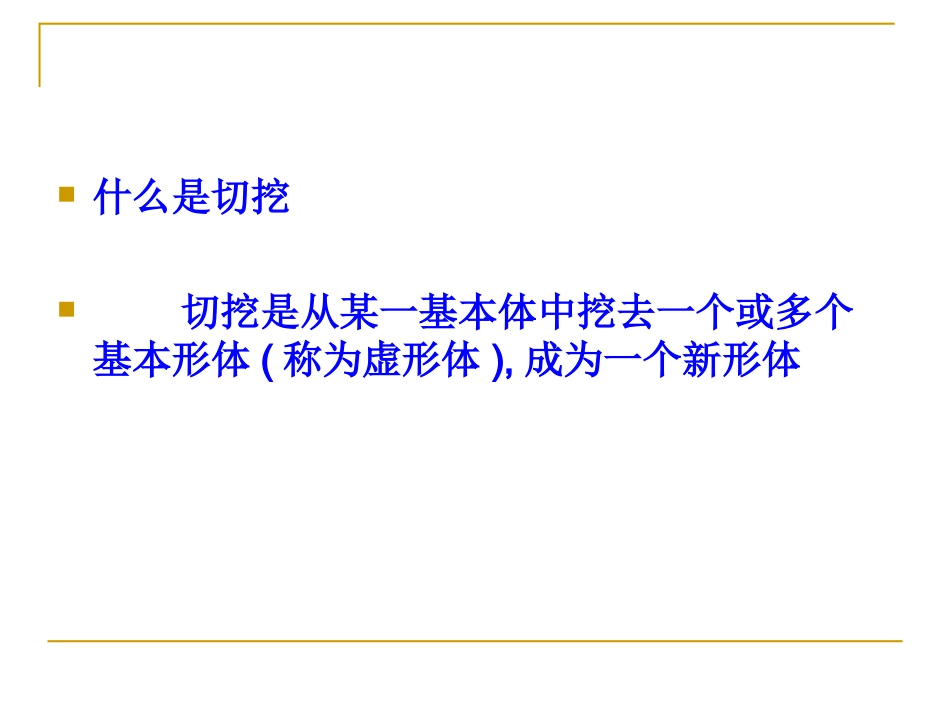 7形体切挖_美术课件_第3页