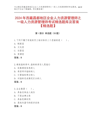 2024年西藏昌都地区企业人力资源管理师之一级人力资源管理师考试精选题库及答案【精选题】