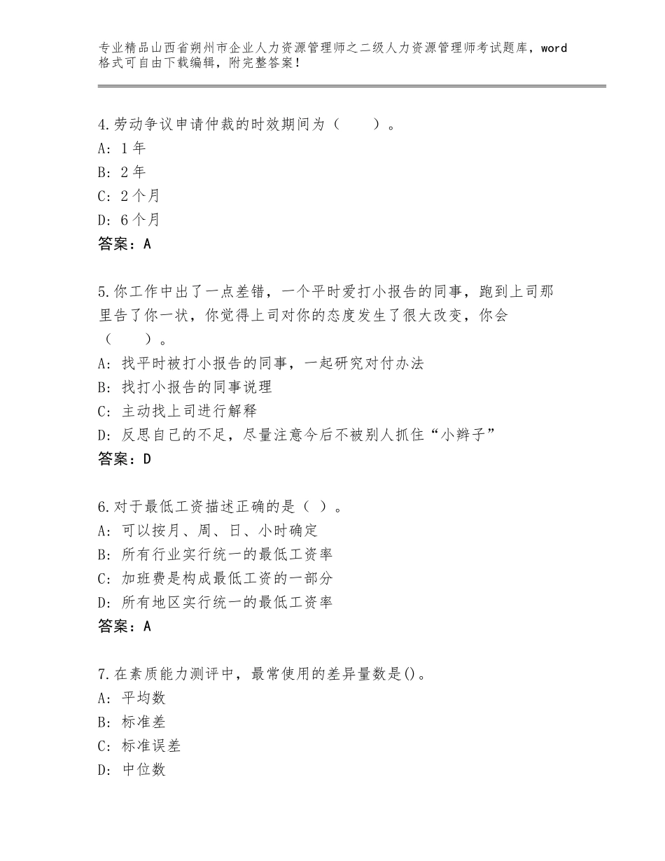 2024年山西省朔州市企业人力资源管理师之二级人力资源管理师考试题库附参考答案（A卷）_第2页