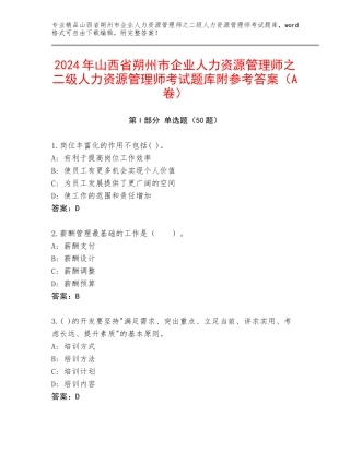 2024年山西省朔州市企业人力资源管理师之二级人力资源管理师考试题库附参考答案（A卷）