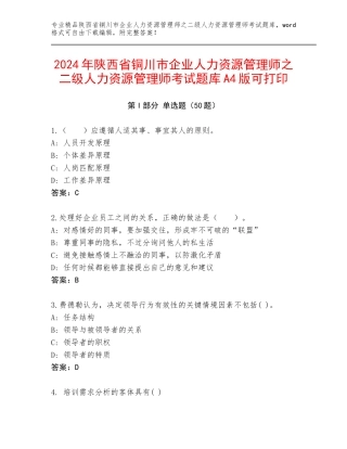 2024年陕西省铜川市企业人力资源管理师之二级人力资源管理师考试题库A4版可打印
