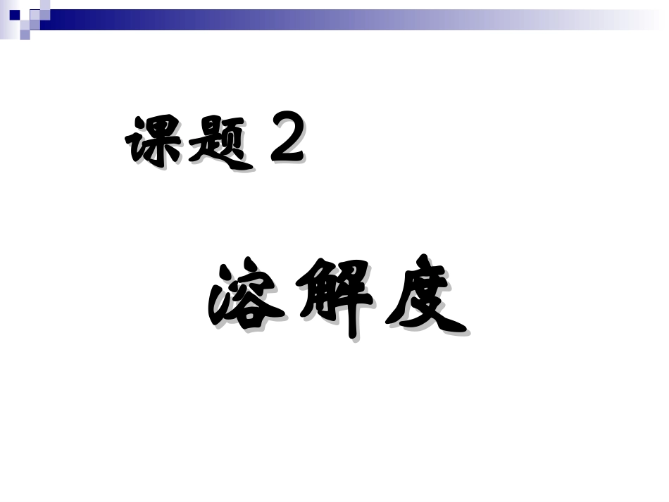 课题2：溶解度_第1页