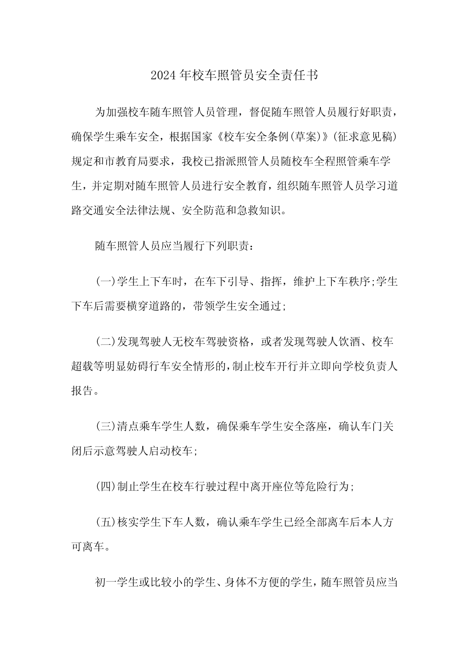 2024年校车照管员安全责任书(三篇) _第1页