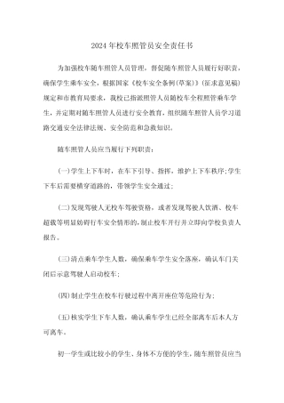 2024年校车照管员安全责任书(三篇) 