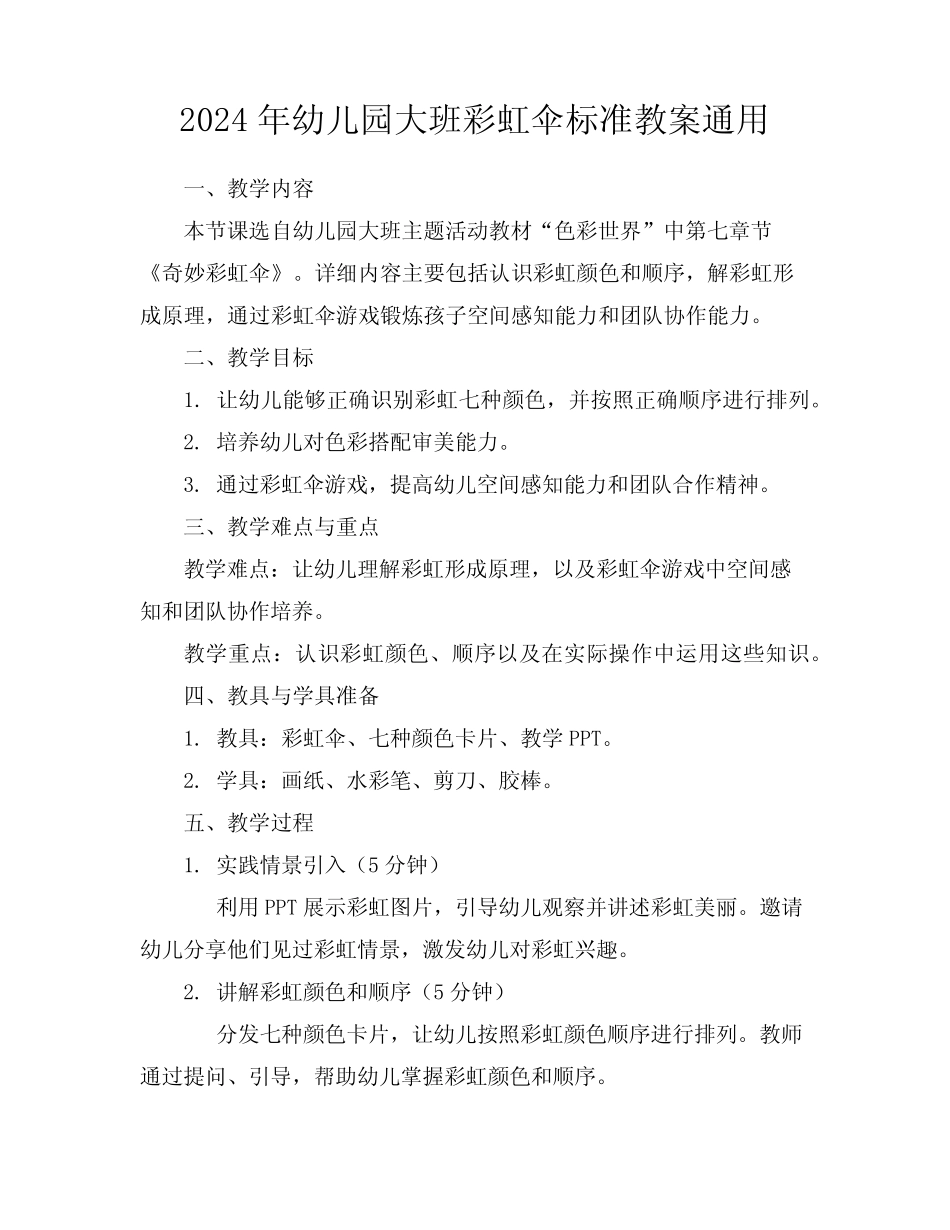 2024年幼儿园大班彩虹伞标准教案真题_第1页