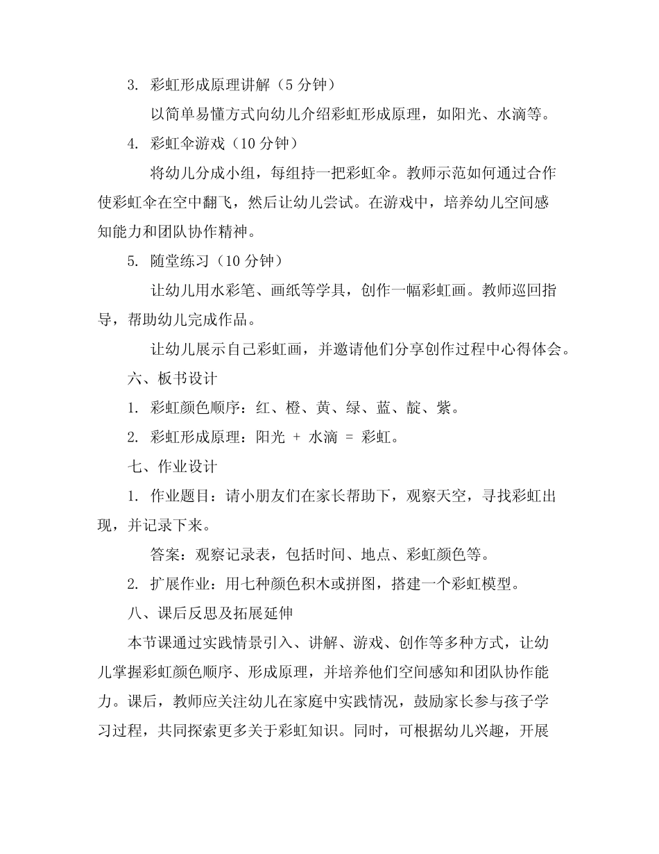 2024年幼儿园大班彩虹伞标准教案真题_第2页