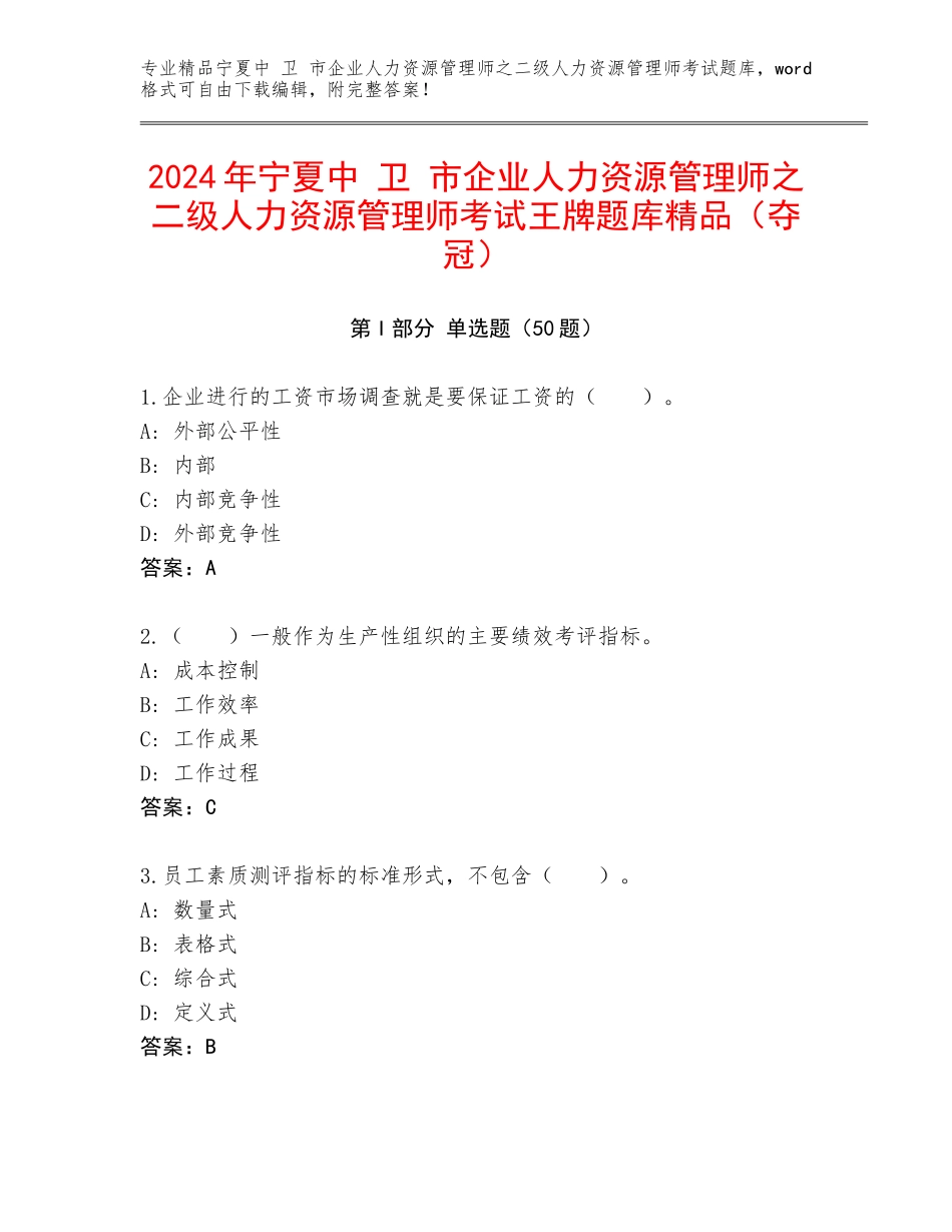 2024年宁夏中 卫 市企业人力资源管理师之二级人力资源管理师考试王牌题库精品（夺冠）_第1页
