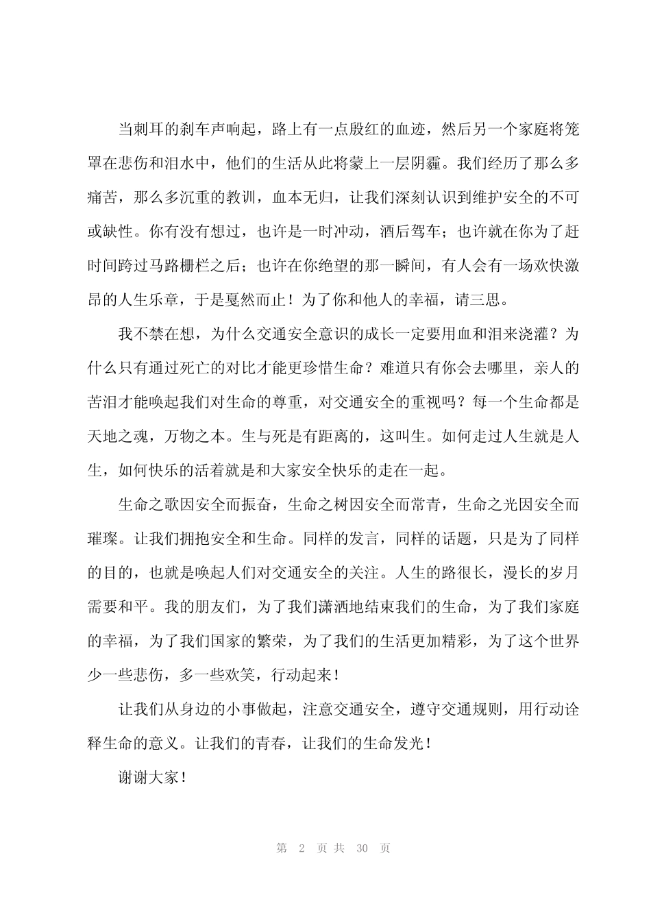 2024年农村交通安全宣传精彩演讲稿(18篇) _第2页