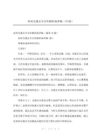 2024年农村交通安全宣传精彩演讲稿(18篇) 