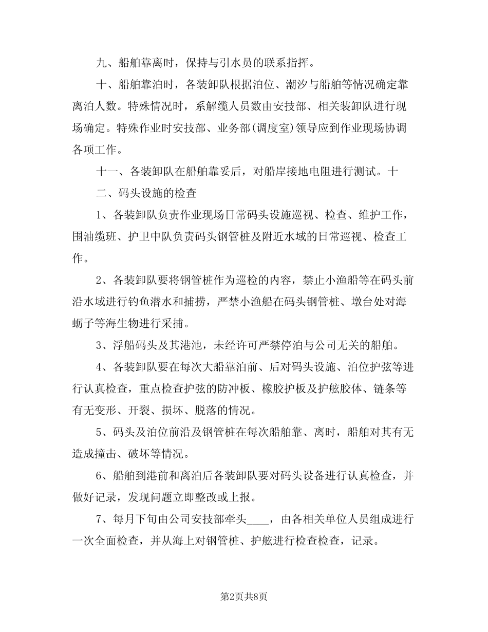2024年生和码头港口设施维护管理制度范文(3篇) _第2页